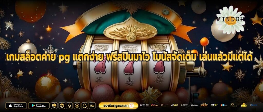 เกมสล็อตค่าย pg แตกง่าย ฟรีสปินมาไว โบนัสจัดเต็ม เล่นแล้วมีแต่ได้